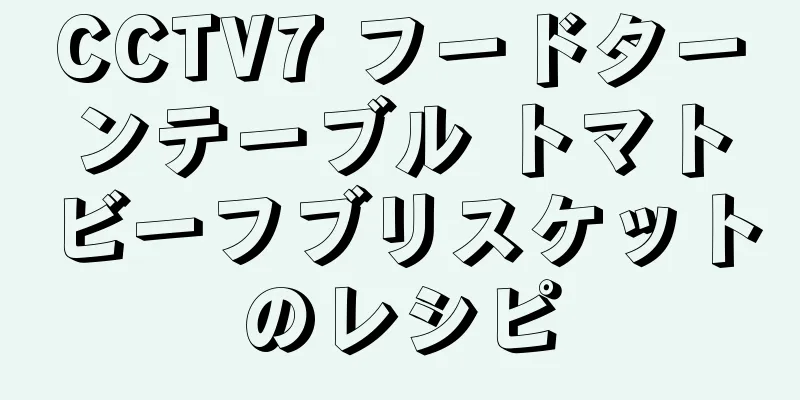 CCTV7 フードターンテーブル トマトビーフブリスケットのレシピ