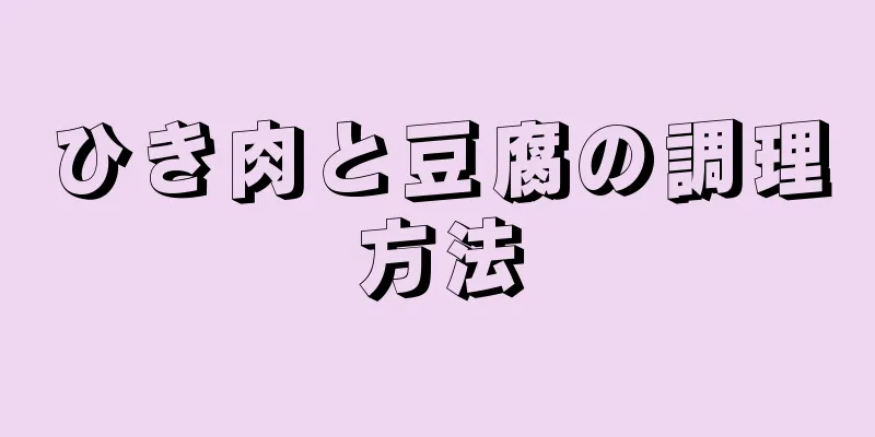 ひき肉と豆腐の調理方法