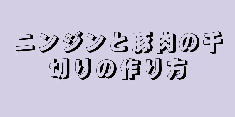 ニンジンと豚肉の千切りの作り方