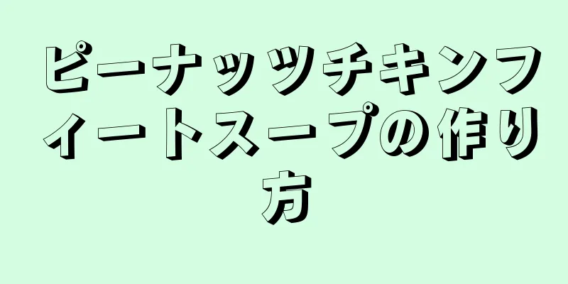 ピーナッツチキンフィートスープの作り方