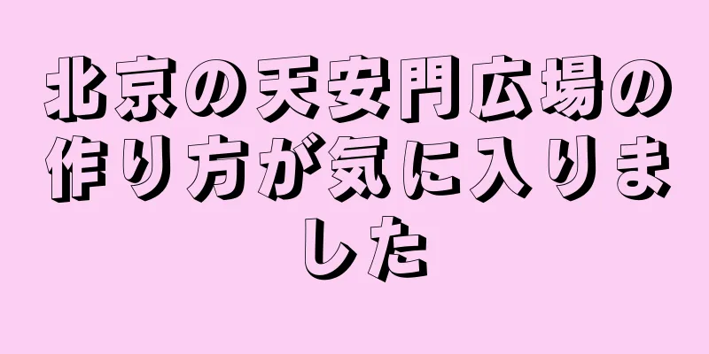 北京の天安門広場の作り方が気に入りました