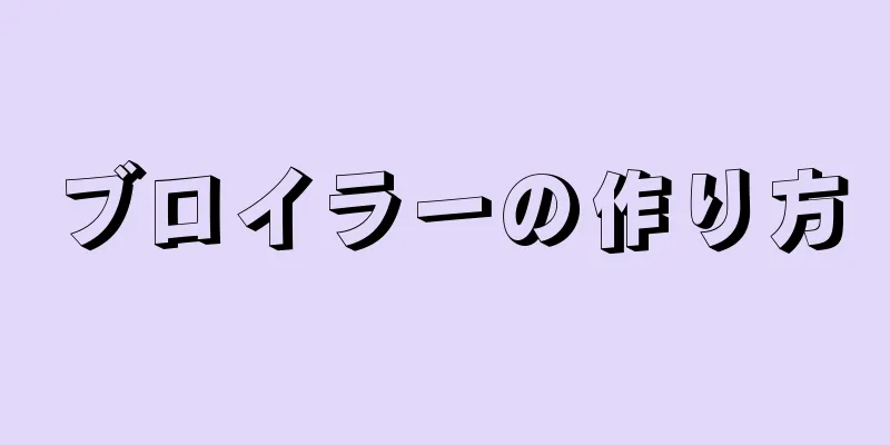 ブロイラーの作り方