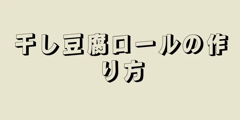 干し豆腐ロールの作り方