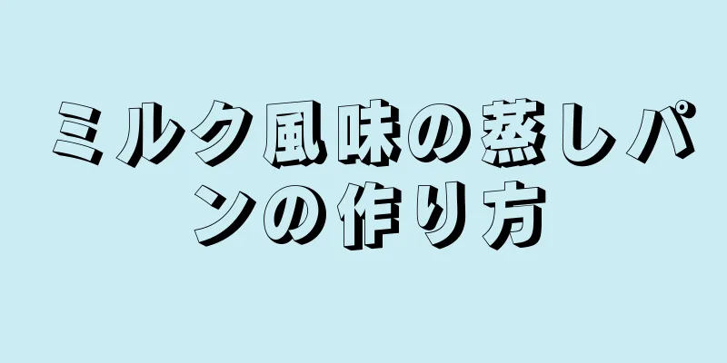 ミルク風味の蒸しパンの作り方