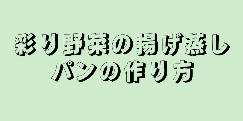 彩り野菜の揚げ蒸しパンの作り方