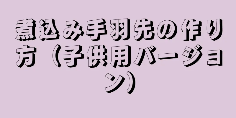 煮込み手羽先の作り方（子供用バージョン）