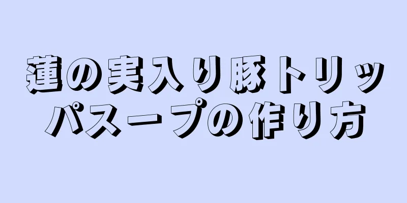 蓮の実入り豚トリッパスープの作り方