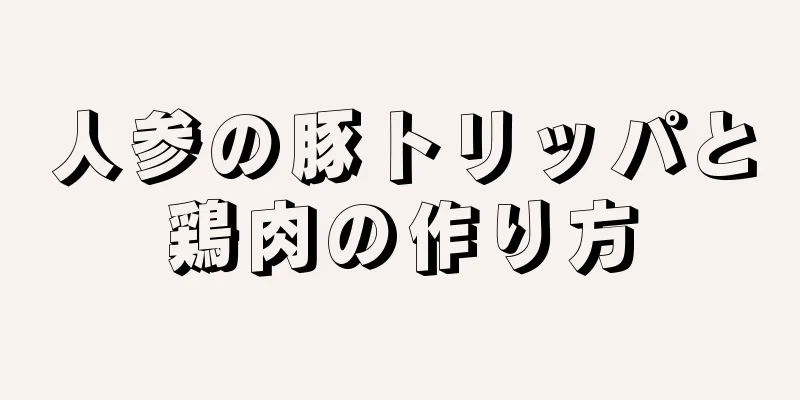 人参の豚トリッパと鶏肉の作り方