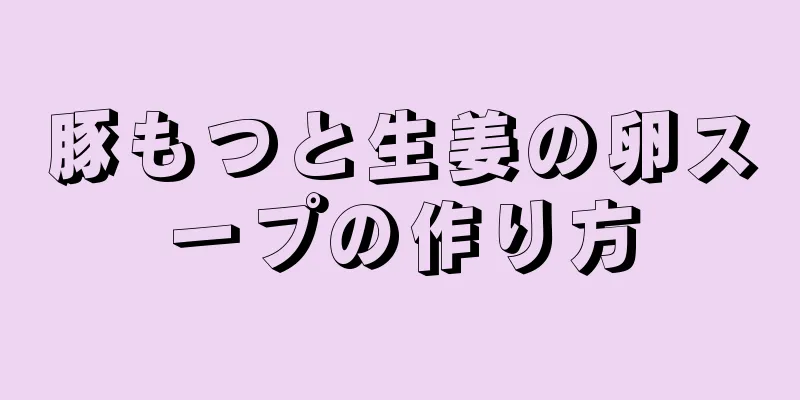 豚もつと生姜の卵スープの作り方