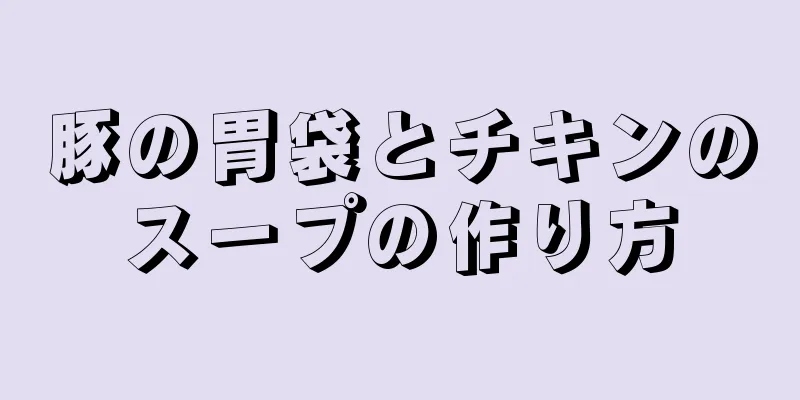 豚の胃袋とチキンのスープの作り方