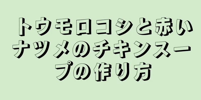 トウモロコシと赤いナツメのチキンスープの作り方