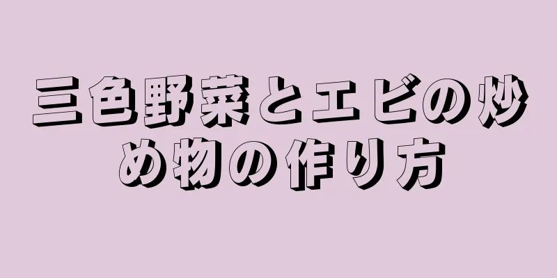 三色野菜とエビの炒め物の作り方