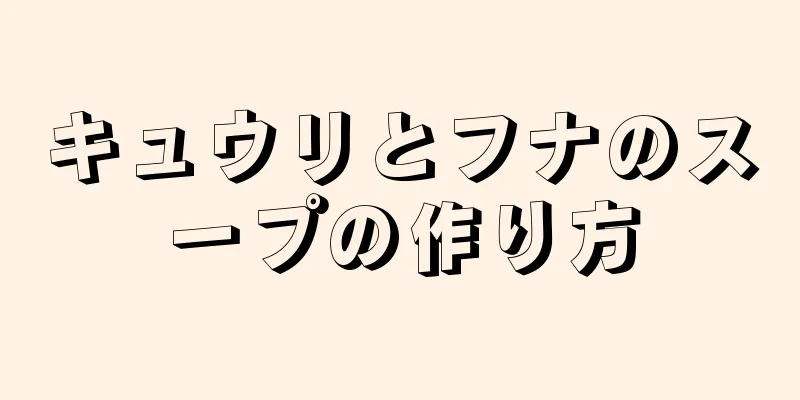 キュウリとフナのスープの作り方