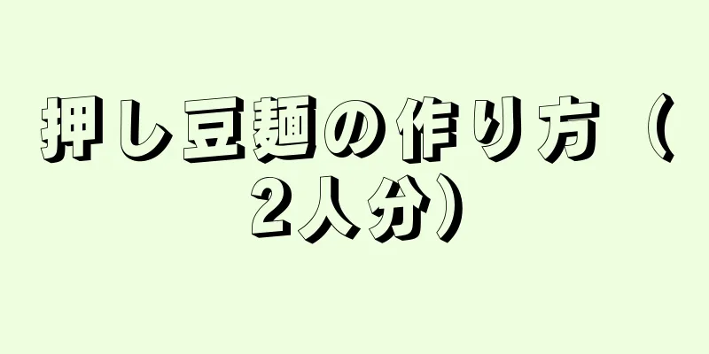 押し豆麺の作り方（2人分）