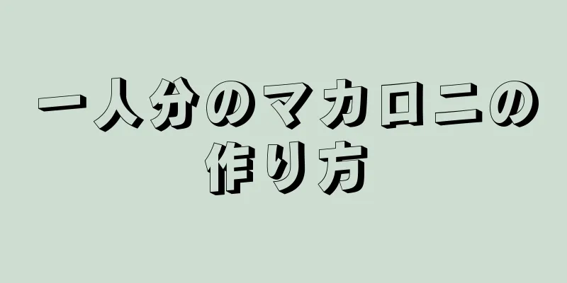 一人分のマカロニの作り方