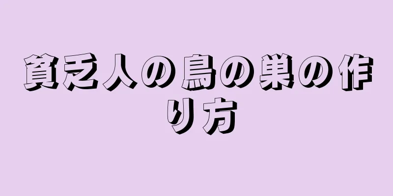 貧乏人の鳥の巣の作り方