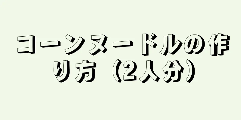 コーンヌードルの作り方（2人分）