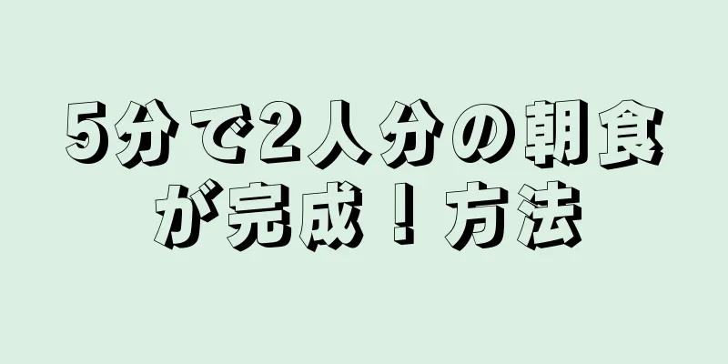 5分で2人分の朝食が完成！方法