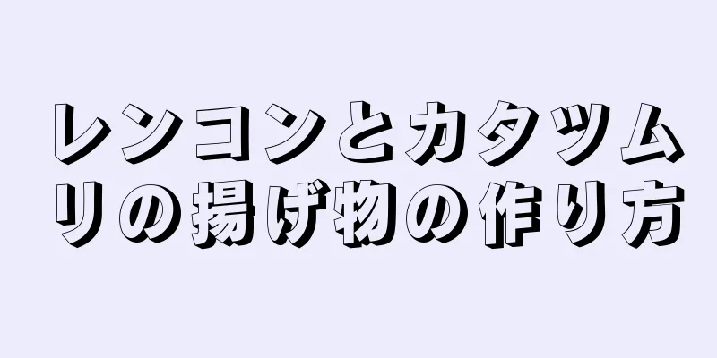 レンコンとカタツムリの揚げ物の作り方