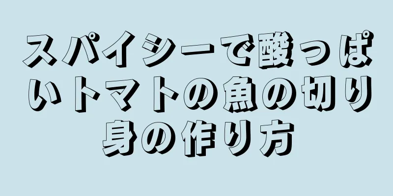 スパイシーで酸っぱいトマトの魚の切り身の作り方