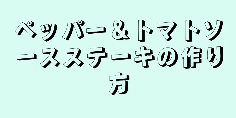 ペッパー＆トマトソースステーキの作り方