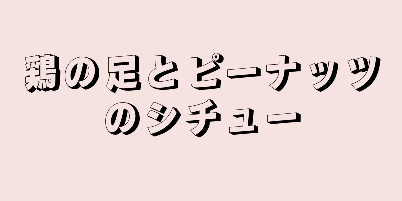 鶏の足とピーナッツのシチュー