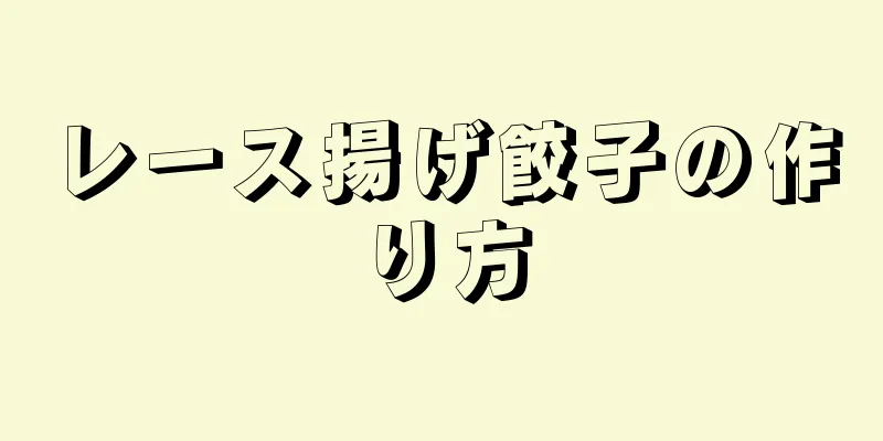 レース揚げ餃子の作り方