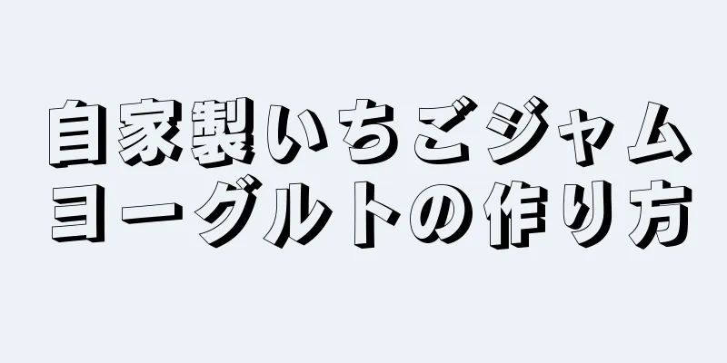 自家製いちごジャムヨーグルトの作り方