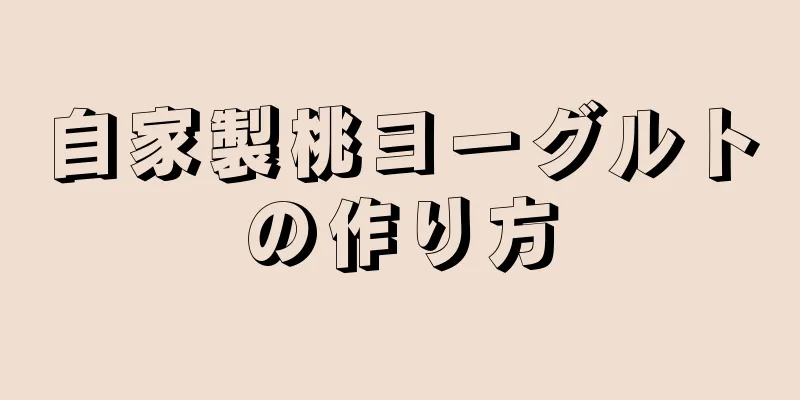 自家製桃ヨーグルトの作り方