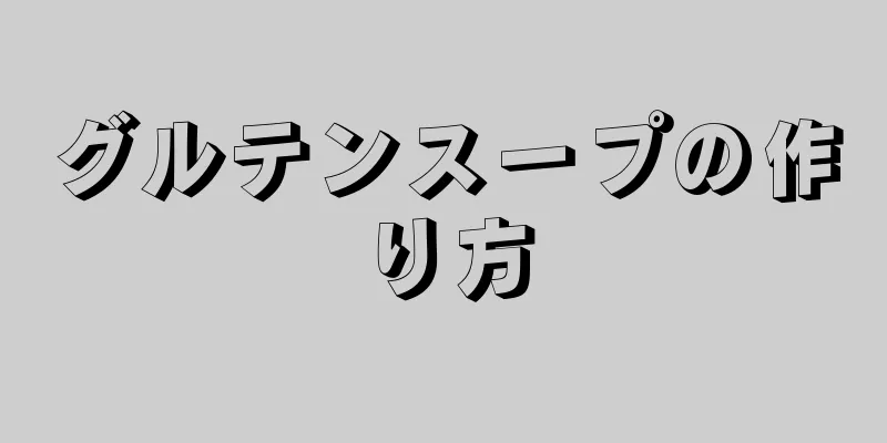 グルテンスープの作り方