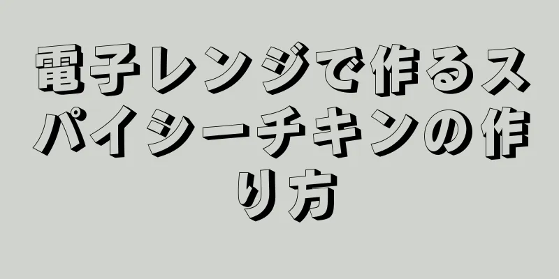 電子レンジで作るスパイシーチキンの作り方