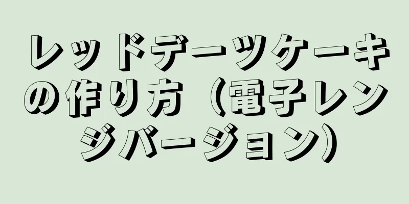 レッドデーツケーキの作り方（電子レンジバージョン）