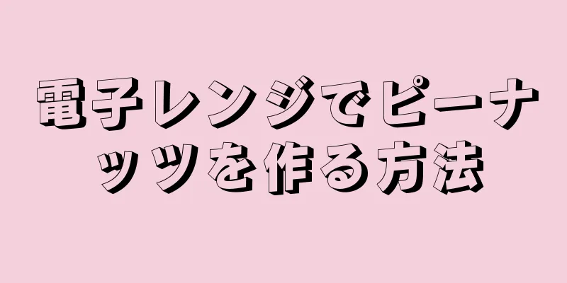 電子レンジでピーナッツを作る方法