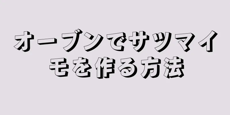 オーブンでサツマイモを作る方法