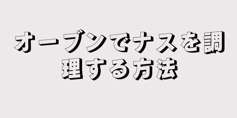 オーブンでナスを調理する方法