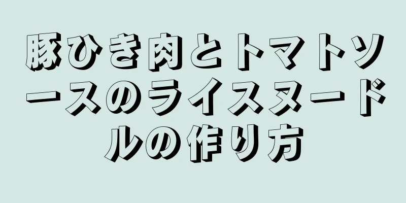 豚ひき肉とトマトソースのライスヌードルの作り方