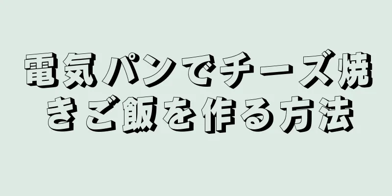 電気パンでチーズ焼きご飯を作る方法
