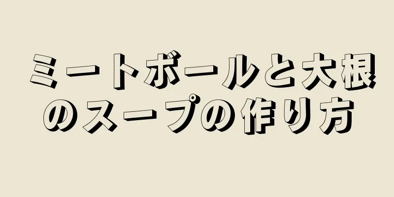 ミートボールと大根のスープの作り方