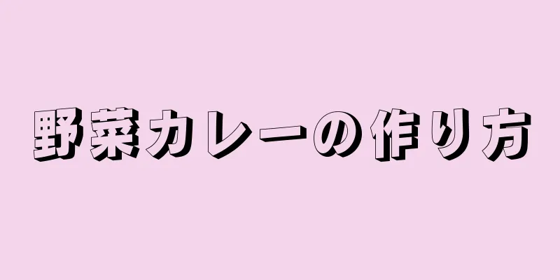 野菜カレーの作り方