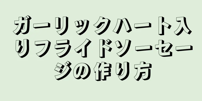 ガーリックハート入りフライドソーセージの作り方