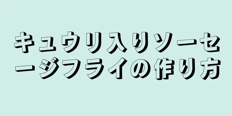 キュウリ入りソーセージフライの作り方