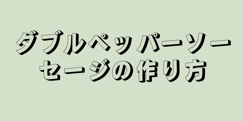 ダブルペッパーソーセージの作り方