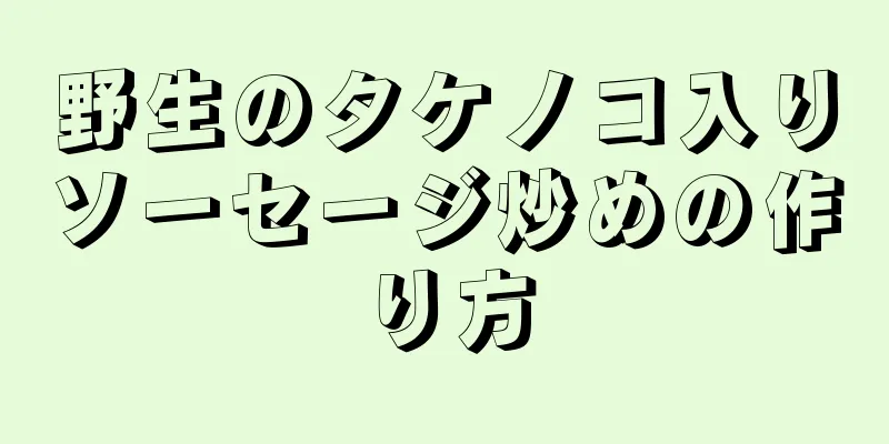 野生のタケノコ入りソーセージ炒めの作り方