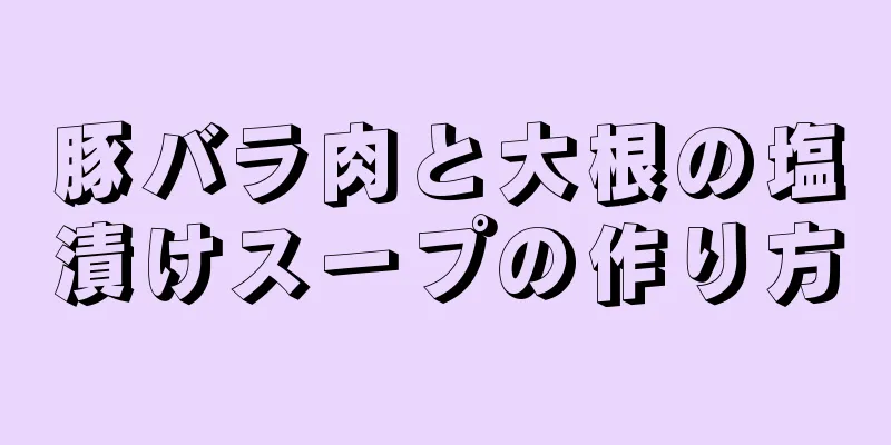 豚バラ肉と大根の塩漬けスープの作り方