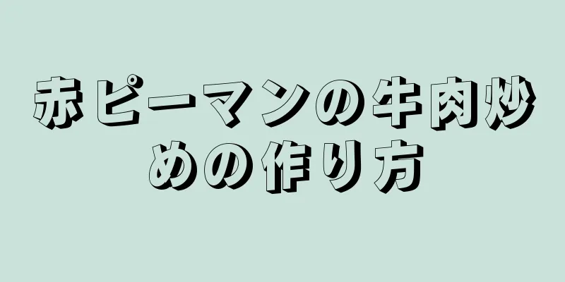 赤ピーマンの牛肉炒めの作り方