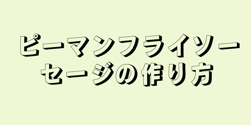 ピーマンフライソーセージの作り方