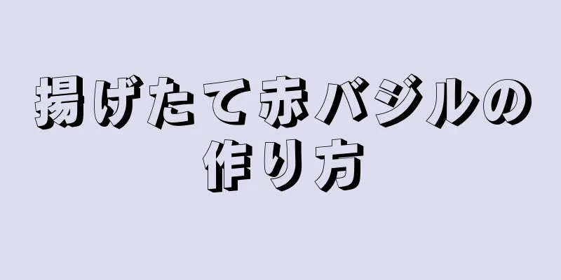 揚げたて赤バジルの作り方