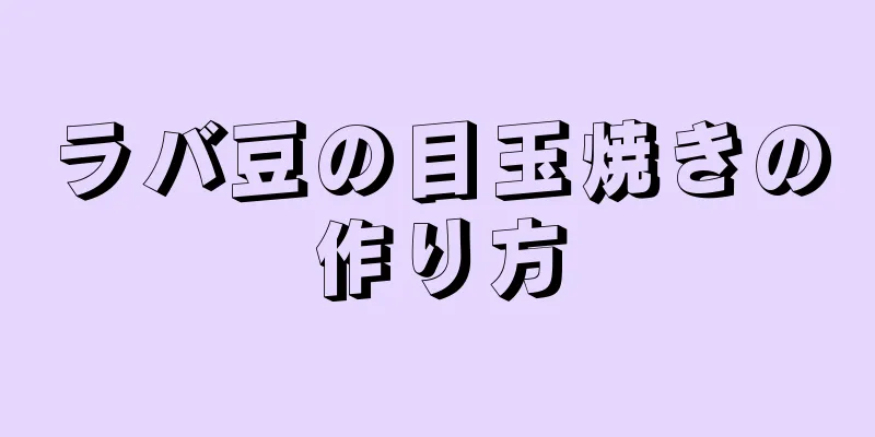 ラバ豆の目玉焼きの作り方