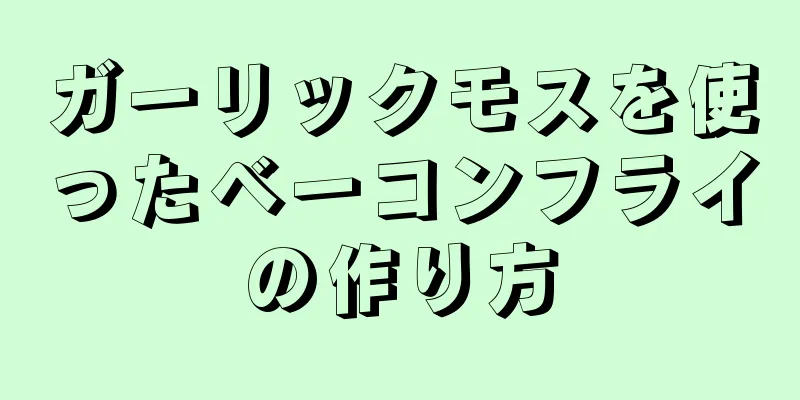 ガーリックモスを使ったベーコンフライの作り方