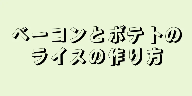 ベーコンとポテトのライスの作り方